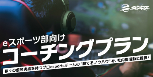 画像ギャラリー No.001のサムネイル画像 / プロeスポーツチーム「SCARZ」,企業向けに“eスポーツ部向けコーチングプラン”の提供を開始