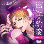 画像ギャラリー No.008のサムネイル画像 / シチュエーションドラマ「誘惑悪魔」シリーズがCD化決定。2022年12月より順次発売