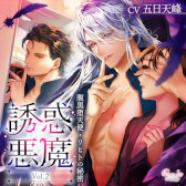 画像ギャラリー No.017のサムネイル画像 / シチュエーションドラマ「誘惑悪魔」シリーズがCD化決定。2022年12月より順次発売