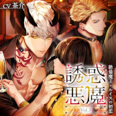 画像ギャラリー No.019のサムネイル画像 / シチュエーションドラマ「誘惑悪魔」シリーズがCD化決定。2022年12月より順次発売