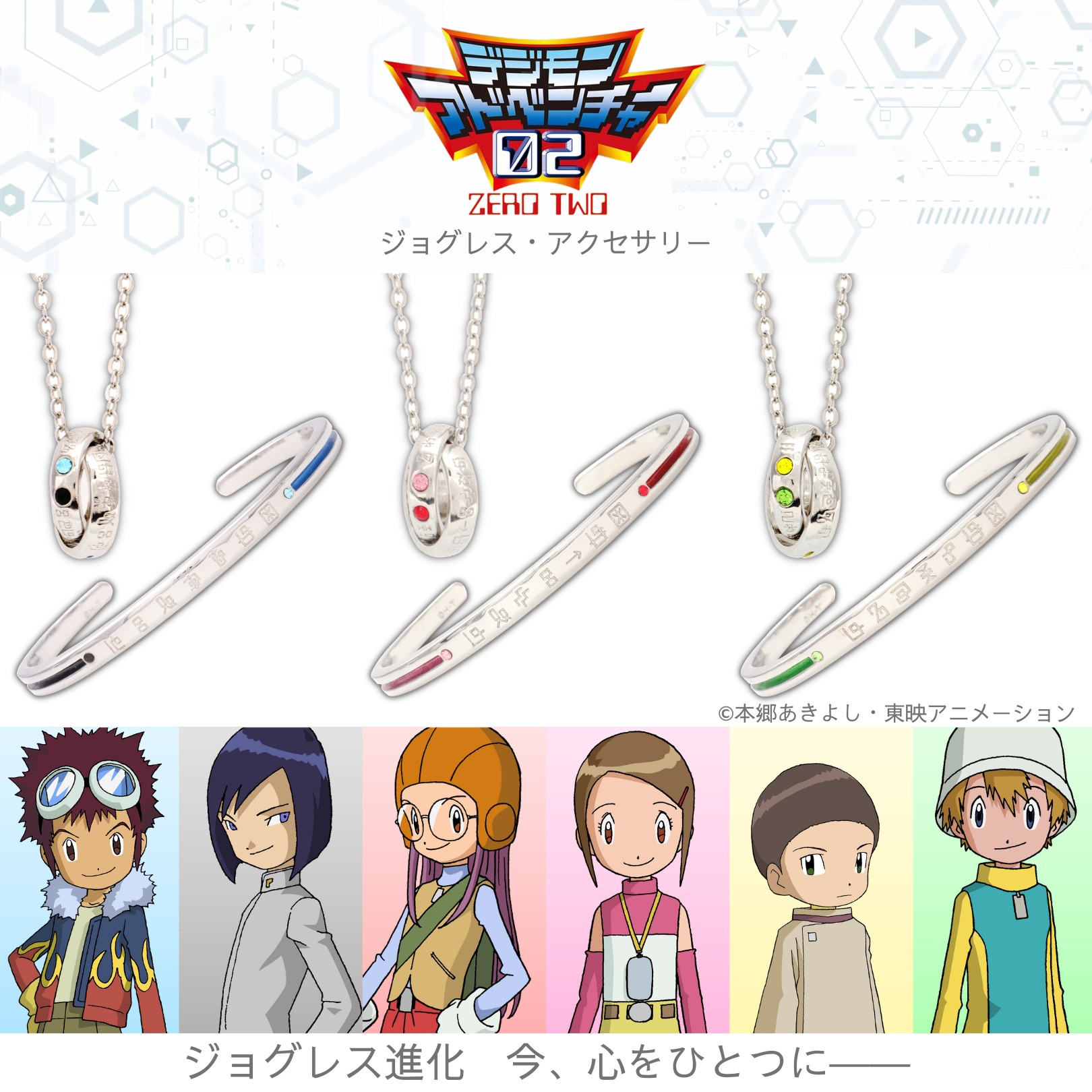 「デジモンアドベンチャー02」のジョグレス進化をモチーフにしたアクセサリー登場。先行予約受付を開始「デジモンアドベンチャー02」のジョグレス進化をモチーフにしたアクセサリー登場。先行予約受付を開始