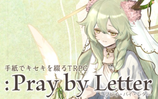 画像ギャラリー No.007のサムネイル画像 / “文通”がテーマのTRPG「:プレイ・バイ・レター」,BOOTHほかにて11月3日発売