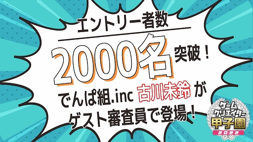 画像ギャラリー No.001のサムネイル画像 / 「ゲームクリエイター甲子園 2022」,最後のゲスト審査員に“でんぱ組.inc”の古川未鈴さんが参加