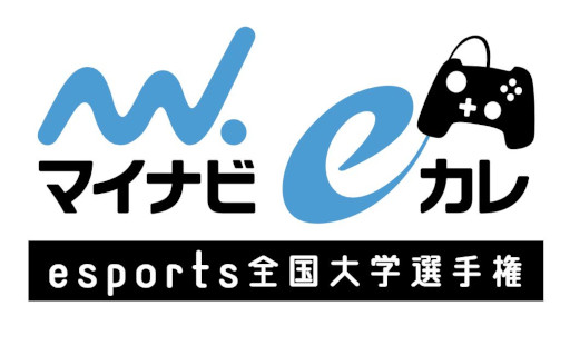 画像ギャラリー No.001のサムネイル画像 / Brave group,マイナビ主催「マイナビeカレ〜esports全国大学選手権〜」を共同プロデュース