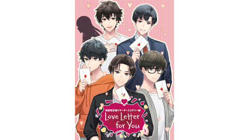 画像ギャラリー No.001のサムネイル画像 / 新感覚恋愛×マーダーミステリー劇「Love Letter for You」,2022年11月に再演決定