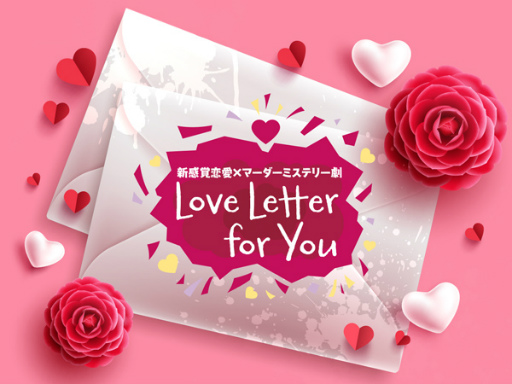 画像ギャラリー No.003のサムネイル画像 / 新感覚恋愛×マーダーミステリー劇「Love Letter for You」,2022年11月に再演決定