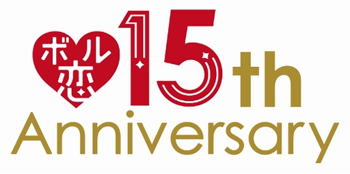 画像ギャラリー No.002のサムネイル画像 / ボルテージの恋愛ドラマシリーズ「ボル恋」の15周年を記念した展示イベントが12月に開催決定
