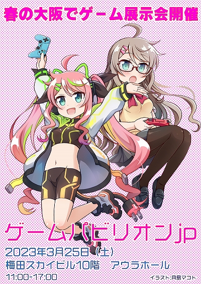 画像ギャラリー No.001のサムネイル画像 / ゲーム展示イベント「ゲームパビリオンjp」,2023年3月25日に大阪の梅田スカイビルで開催