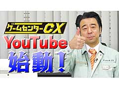 ゲームバラエティ「ゲームセンターCX」の公式YouTubeチャンネルオープン。“有野の挑戦”傑作選やオリジナル動画を配信