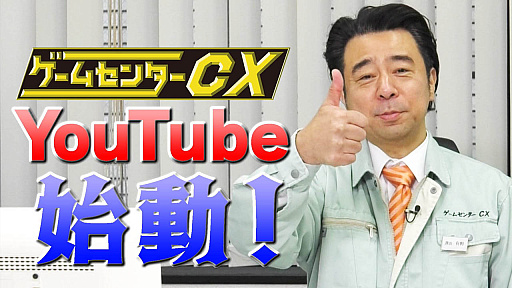画像ギャラリー No.002のサムネイル画像 / ゲームバラエティ「ゲームセンターCX」の公式YouTubeチャンネルオープン。“有野の挑戦”傑作選やオリジナル動画を配信