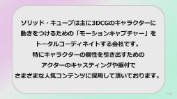 画像ギャラリー No.013のサムネイル画像 / “モーションアクター”を憧れの職業にする日がくるかもしれない。アニメ・ゲームなどのモーションを手掛けるソリッド・キューブ代表インタビュー