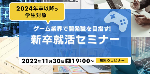画像ギャラリー No.001のサムネイル画像 / 2024年以降卒の学生が対象。11月30日にゲーム業界向け新卒就活セミナー開催