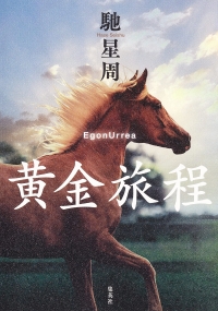 画像ギャラリー No.003のサムネイル画像 / ゲームで競馬に興味を持った人に今オススメしたい競馬小説「黄金旅程」と「ザ・ロイヤルファミリー」(ゲーマーのためのブックガイド:第8回)