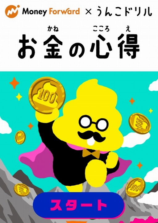 画像ギャラリー No.001のサムネイル画像 / マネーフォワードと“うんこドリル”がコラボしたオンラインゲーム「Money Forward×うんこドリル お金の心得」が公開に