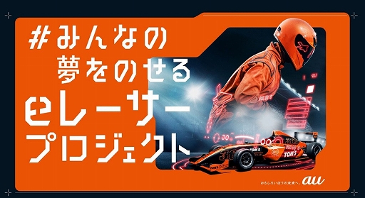 画像ギャラリー No.001のサムネイル画像 / au,ゲーマー20名が参加。プロレーサーへの道を開く“みんなの夢をのせるeレーサープロジェクト”を実施