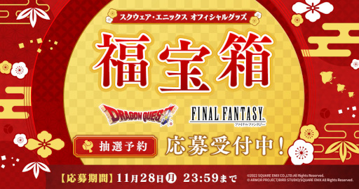 画像ギャラリー No.002のサムネイル画像 / 「スクウェア・エニックス オフィシャルグッズ福宝箱」,抽選応募の受付を開始