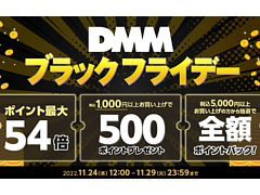 「DMM ブラックフライデー」，11月24日12：00開始。ゲームや動画など各サービスの購入額に応じてDMMポイントを最大54倍プレゼント