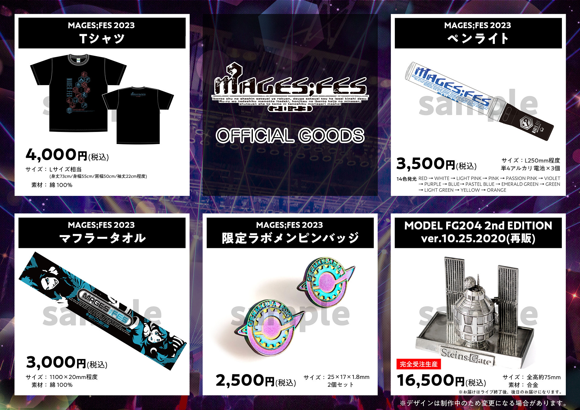 MAGES;FES 2023」のイベントグッズデザインとチケット特典グッズ