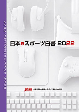 画像集 No.005のサムネイル画像 / 「日本eスポーツ白書2022」の販売を開始。日本国内のeスポーツ市場について多角的な情報を提供