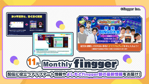 画像ギャラリー No.001のサムネイル画像 / 「fingger」,直近のアップデート情報などをお届けする“Monthly fingger”11月号の配信を開始