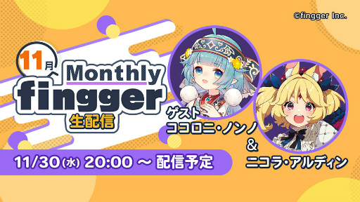 画像ギャラリー No.007のサムネイル画像 / 「fingger」,直近のアップデート情報などをお届けする“Monthly fingger”11月号の配信を開始