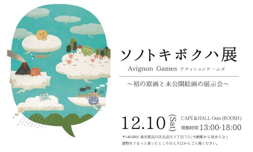 画像集 No.001のサムネイル画像 / ボードゲーム「ソノトキボクハ」の個展を東京で12月10日に開催