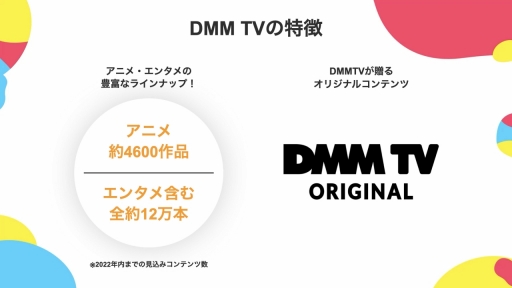 DMM，動画配信サービス「DMM TV」の提供を開始。月額550円のサブスク会員で，アニメや2.5次元舞台，声優コンテンツなどが見放題に