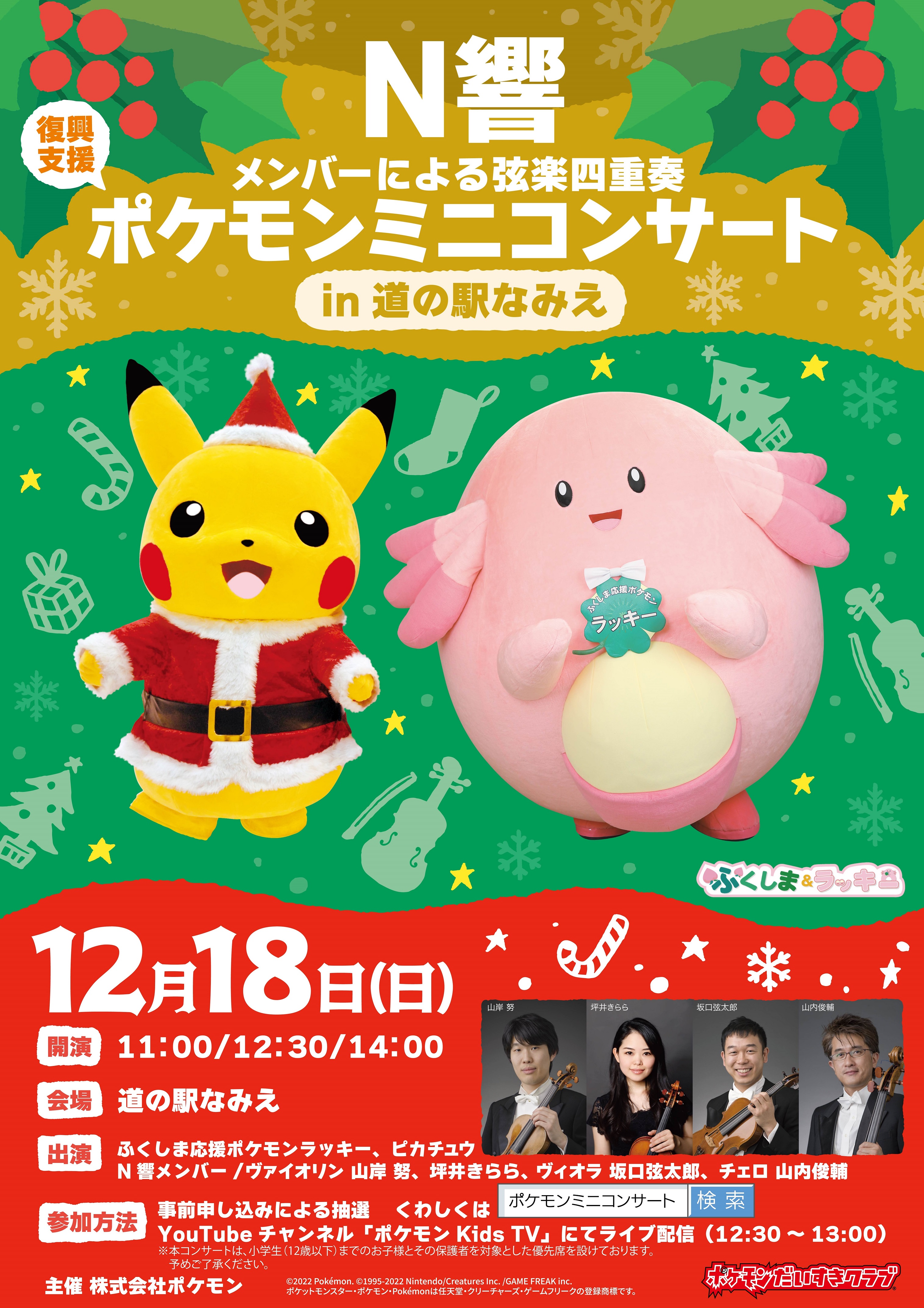 ポケモンとNHK交響楽団による「復興支援 ポケモンミニコンサート