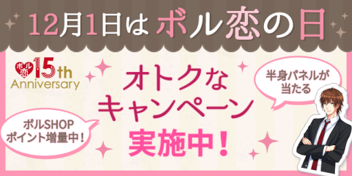 画像ギャラリー No.003のサムネイル画像 / 恋愛ドラマシリーズ「ボル恋」が15周年に。特設サイトと展示イベントをオープン