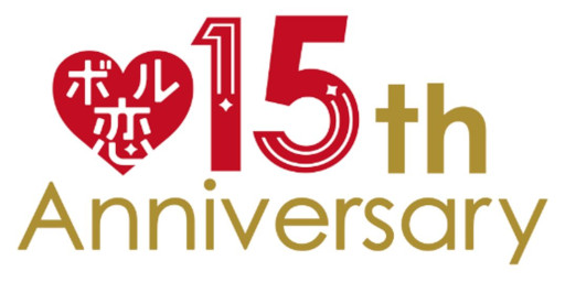 画像ギャラリー No.013のサムネイル画像 / 恋愛ドラマシリーズ「ボル恋」が15周年に。特設サイトと展示イベントをオープン