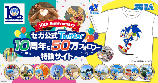 画像ギャラリー No.004のサムネイル画像 / セガ,公式Twitterアカウント10周年を記念して特設サイトを公開。記念Tシャツのプレゼントキャンペーンも