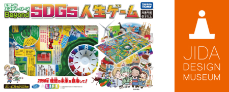 画像ギャラリー No.001のサムネイル画像 / 「Beyond SDGs人生ゲーム」が“JIDAデザインミュージアムセレクションVol.24”を受賞
