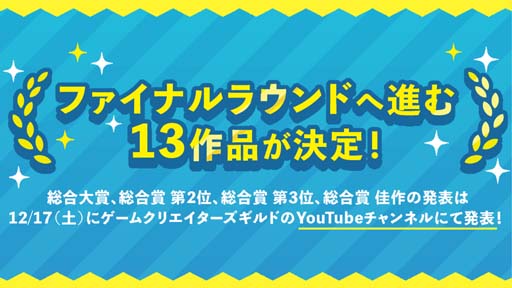 画像ギャラリー No.001のサムネイル画像 / 「ゲームクリエイター甲子園 2022」,総合大賞ファイナリストの13作品を発表