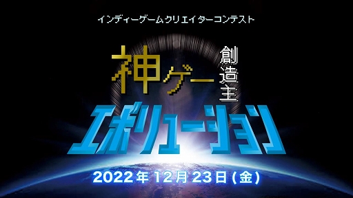 画像ギャラリー No.001のサムネイル画像 / 新世代ゲームクリエイターのためのコンテスト「神ゲー創造主エボリューション」がニコ生で12月23日に配信決定