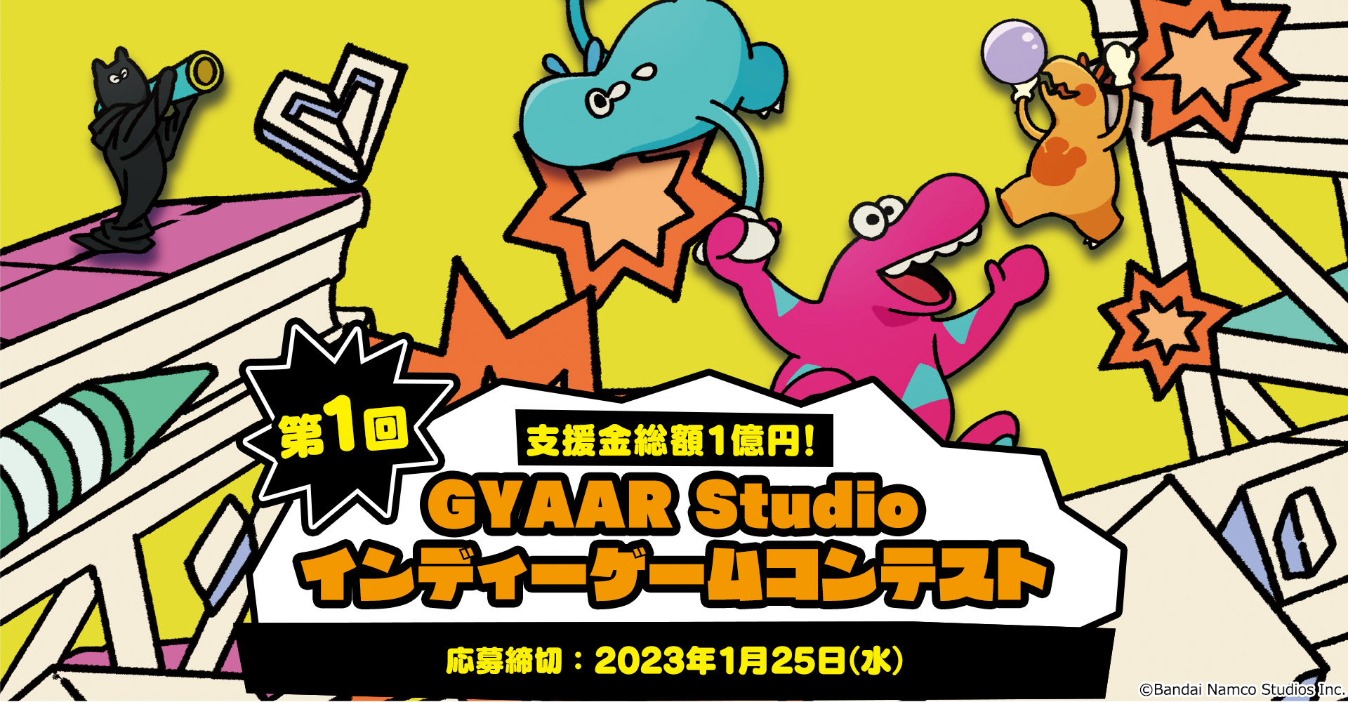 バンダイナムコ，「第1回GYAAR Studio インディーゲームコンテスト」の参加者募集を本日開始。応募期間は2023年1月25日までバンダイナムコ，「第1回GYAAR Studio インディーゲームコンテスト」の参加者募集を本日開始。応募期間は2023年1月25日まで