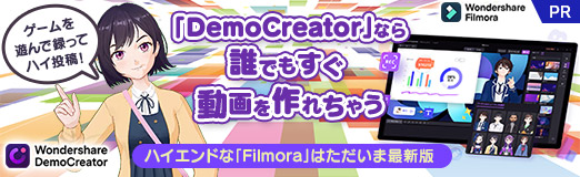 画像ギャラリー No.027のサムネイル画像 / 【PR】ゲームを遊んで録ってハイ投稿! 「DemoCreator」なら誰でもすぐ動画を作れちゃう。ハイエンドな「Filmora」はただいま最新版