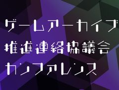 文化庁，「ゲームアーカイブ推進連絡協議会カンファレンス：日本のゲームアーカイブの現在と未来」を2023年1月21日に開催