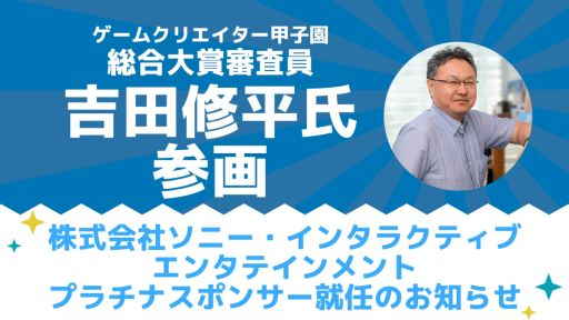 画像ギャラリー No.001のサムネイル画像 / 「ゲームクリエイター甲子園 2022」の総合大賞審査員に吉田修平氏が参画。SIEがプラチナスポンサーに就任