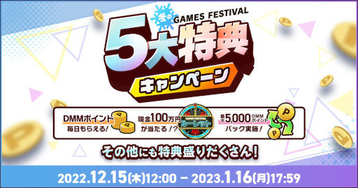 画像ギャラリー No.001のサムネイル画像 / 「冬のDMM GAMES FESTIVAL」が開催に。3000円相当のゲーム内アイテムがもらえる