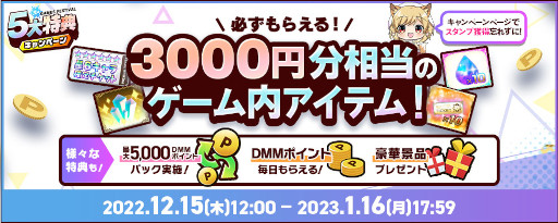 画像ギャラリー No.002のサムネイル画像 / 「冬のDMM GAMES FESTIVAL」が開催に。3000円相当のゲーム内アイテムがもらえる