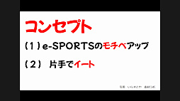 ���������꡼ No.033�Υ���ͥ������ / ��e-SPORTS�᥷��ȯ�ץ��������ȡ׷辡�ץ쥼��ơ����������ݡ��ȡ�e���ݡ��Ĥȿ�����ơ��ޤˡ��⹻�����������ޤ��ޤʴ���Ω��