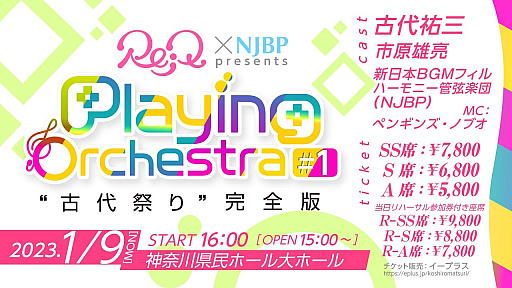 ���������꡼ No.001�Υ���ͥ������ / ��Re;Q �� NJBP presents Playing Orchestra #1 �ȸ���פ�ɴ����ǡפ�̥�Ϥ����������ۿ�������19��00���»�