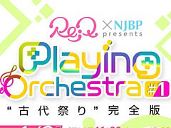 ��Re;Q �� NJBP presents Playing Orchestra #1 �ȸ���פ�ɴ����ǡפ�̥�Ϥ����������ۿ�������19��00���»�