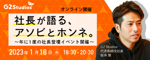 画像ギャラリー No.001のサムネイル画像 / G2 Studios,ゲーム業界志望の学生向けイベントを2023年1月に開催