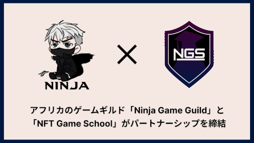 画像ギャラリー No.001のサムネイル画像 / NFTゲームギルド「NGS」,アフリカの「Ninja Game Guild」とパートナーシップを締結