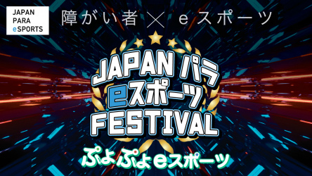 画像ギャラリー No.001のサムネイル画像 / 新しい形式の障がい者eスポーツ大会「Japan PARA eSports Festival」のクラウドファンディングが募集スタート