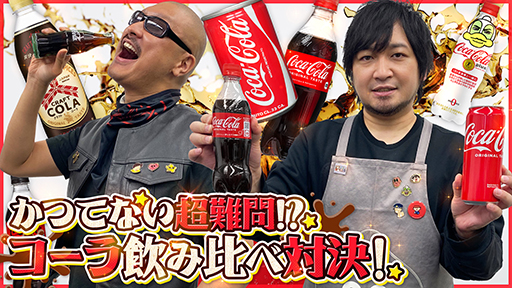 わしゃがなTVの最新動画では，コーラの飲み比べをする模様をお届け