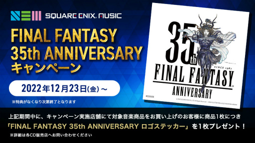 画像ギャラリー No.001のサムネイル画像 / 「FINAL FANTASY 35th ANNIVERSARY」ステッカープレゼントを開催