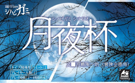 画像ギャラリー No.001のサムネイル画像 / TRPG「シノビガミ」用の新シナリオ“月夜杯”が本日発売に