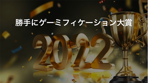 画像ギャラリー No.001のサムネイル画像 / “勝手にゲーミフィケーション大賞2022”結果発表。大賞は現実世界で“いきもの”の写真を撮って集める「Biome(バイオーム)」